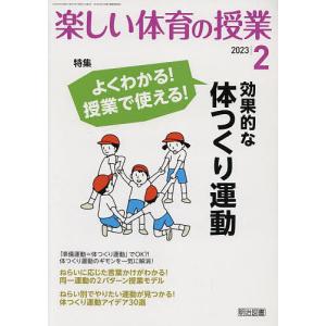 楽しい体育の授業 2023年2月号