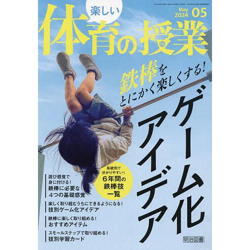 楽しい体育の授業 2024年5月号