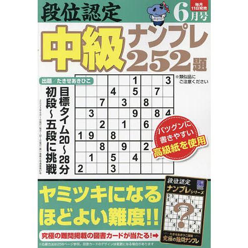 段位認定中級ナンプレ252題 2024年6月号