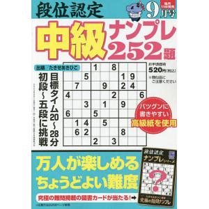 段位認定中級ナンプレ252題 2023年9月号