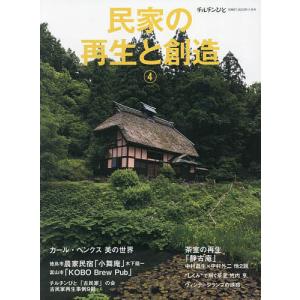 民家の再生と創造(4) 2023年11月号