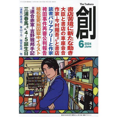 創 2024年6月号