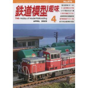 鉄道模型趣味 2023年4月号