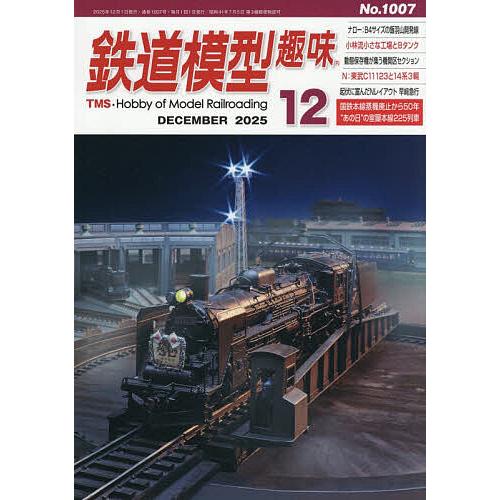 鉄道模型趣味 2025年12月号