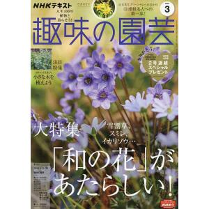NHK 趣味の園芸 2023年3月号