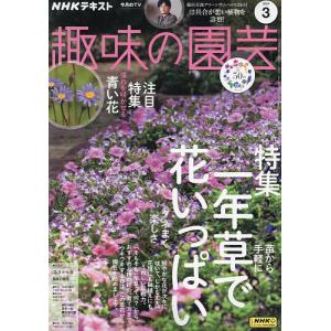 NHK 趣味の園芸 2024年3月号｜bookfan