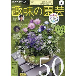 NHK 趣味の園芸 2023年4月号