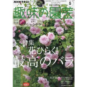 NHK 趣味の園芸 2022年5月号｜bookfan