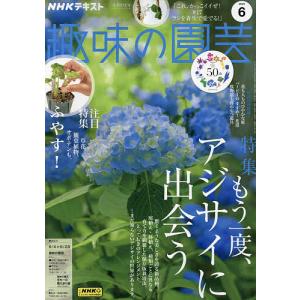 NHK 趣味の園芸 2023年6月号