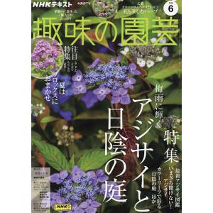 NHK 趣味の園芸 2024年6月号｜bookfan