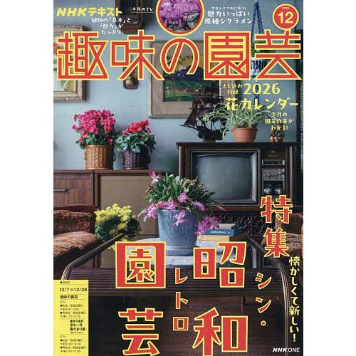 NHK 趣味の園芸 2025年12月号