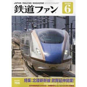 鉄道ファン 2024年6月号｜bookfanプレミアム