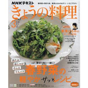 【対象日は条件達成で最大＋4％】NHK きょうの料理 2023年3月号【付与条件詳細はTOPバナー】