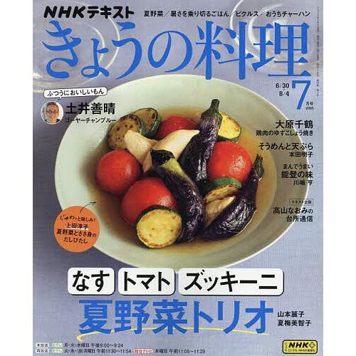 NHK きょうの料理 2025年7月号
