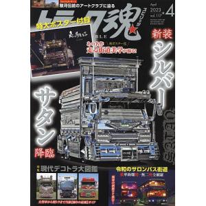 トラック魂(スピリッツ) 2023年4月号
