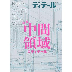 ディテール 2022年10月号