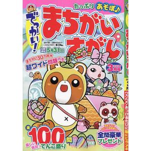 でっかい!まちがいさがし 2023年3月号