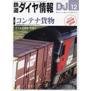 鉄道ダイヤ情報 2023年12月号｜bookfanプレミアム