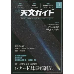 天文ガイド 2022年3月号