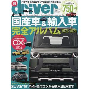 オール国産車&輸入車完全アルバム 2023-2024 2023年7月号