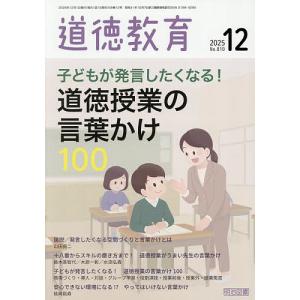 道徳教育 2025年12月号の買取情報