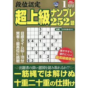 段位認定超上級ナンプレ252題 2023年1月号