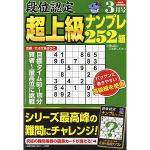 段位認定超上級ナンプレ252題 2024年3月号