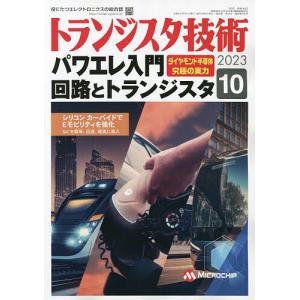 トランジスタ技術 2023年10月号