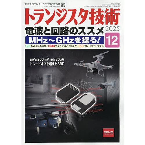 トランジスタ技術 2025年12月号