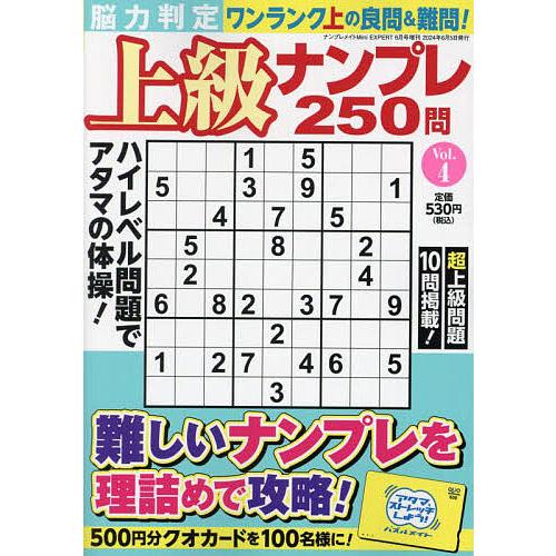 脳力判定 上級ナンプレ250問 4 2024年6月号 【ナンプレメイトMini EXPERT増】