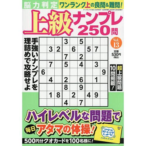 脳力判定 上級ナンプレ250問 13 2025年12月号 【ナンプレメイトMini EXPERT増】
