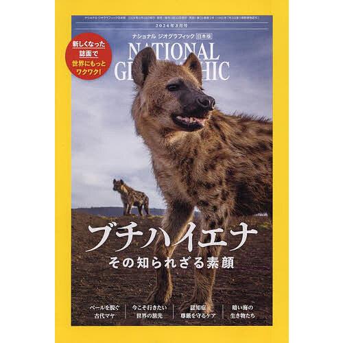ナショナルジオグラフィック日本版 2024年3月号