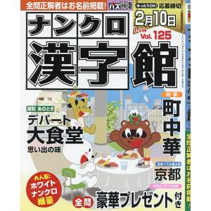 ナンクロ漢字館 2023年1月号