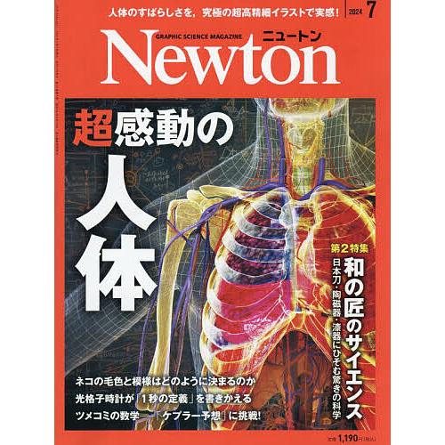 Newton(ニュートン) 2024年7月号