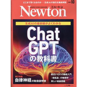 Newton(ニュートン) 2023年10月号