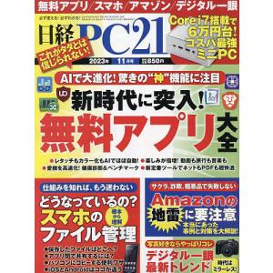 日経PC21 2023年11月号