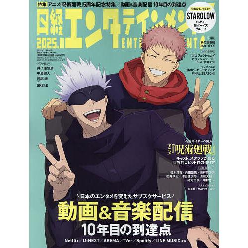 日経エンタテインメント11月号特別表紙版 2025年11月号 【日経エンタテインメント増刊】