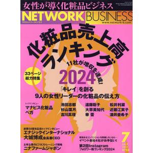 ネットワークビジネス 2024年7月号