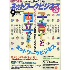 ネットワークビジネス 2023年9月号