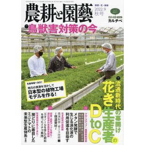 農耕と園芸 2022年9月号