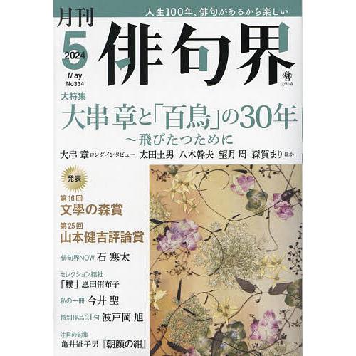 俳句界 2024年5月号