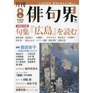 俳句界 2023年8月号