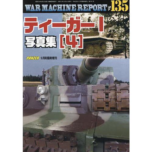 WAR MACHINE REPORT (135) 2024年5月号 【PANZER増刊】