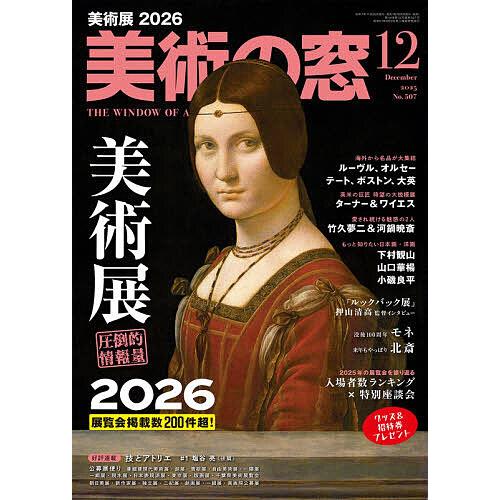 美術の窓 2025年12月号