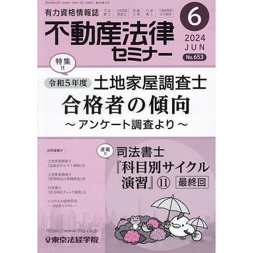 不動産法律セミナー 2024年6月号