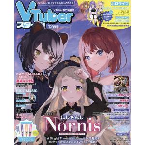 VTuberスタイル 2022年12月号