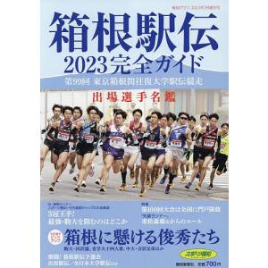 箱根駅伝完全ガイド 2023年1月号