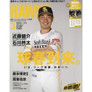 月刊ホークス 2023年3月号