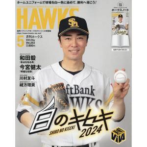 月刊ホークス 2024年5月号｜bookfan