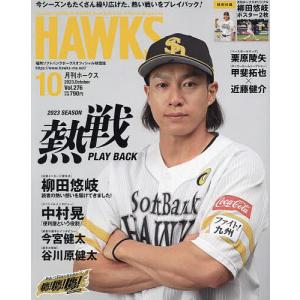 月刊ホークス 2023年10月号